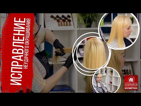 Видео: Как исправить неудачное окрашивание? Коррекция цвета блонд. Исправление неудачного окрашивания
