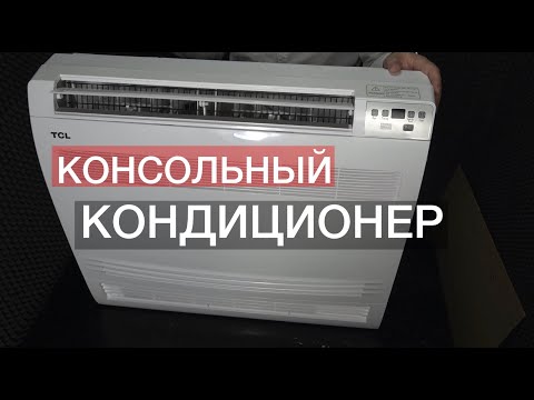 Видео: Обзор напольного (консольного) кондиционера TCL TCH-10HRIA/A1 / TOH-10HINA серия HOT AIR CONSOLE
