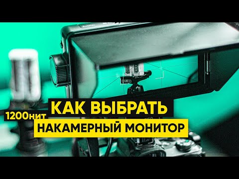 Видео: Как выбрать накамерный монитор / Главные функции, рассказываю на примере: Viltrox DC-550 PRO 4K