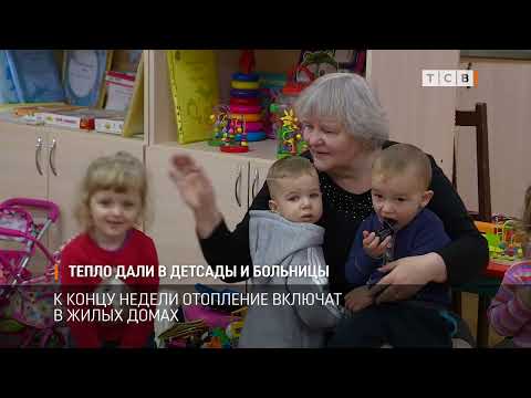 Видео: Тепло дали в детсады и больницы