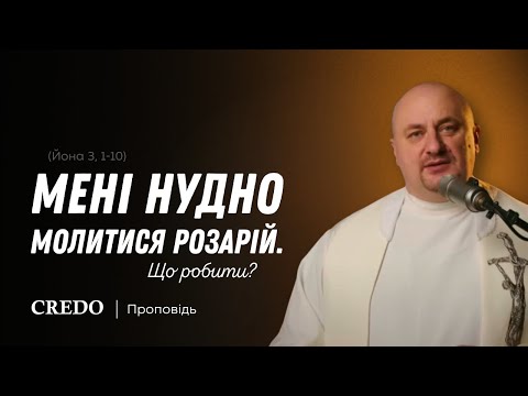 Видео: ✝️ «Мені нудно молитися Розарій. Що робити?»