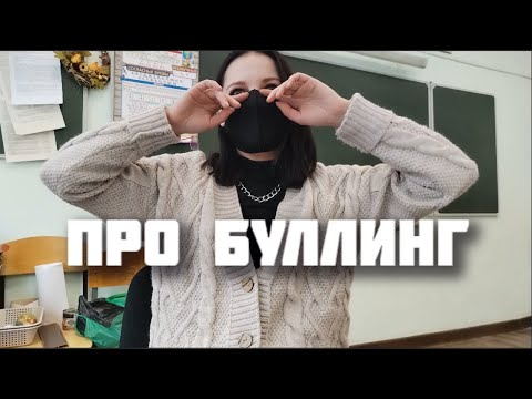 Видео: Про буллинг в школе и не только