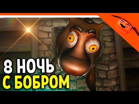 Видео: 🩸 7-8 НОЧЬ ХАРДКОР! 5 НОЧЕЙ С БОБРОМ СИДИМ С БОБРОМ ЗА СТОЛОМ! 🩸 ОТ РАЗРАБОТЧИКА 5 НОЧЕЙ С ТИМОХОЙ