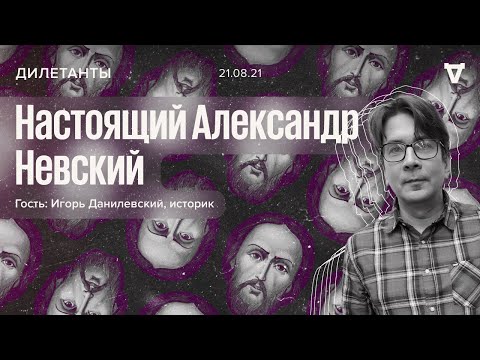 Видео: Настоящий Александр Невский / Игорь Данилевский / Дилетанты // 21.08.21