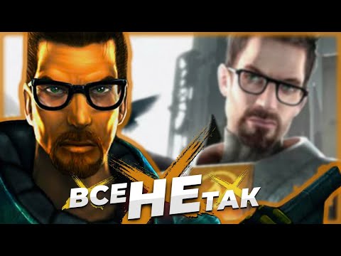 Видео: Все не так с серией Half-Life [Игрогрехи]