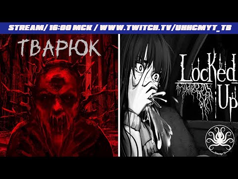 Видео: Прохождение хоррорных визуальных новелл | Тварюк | Взаперти