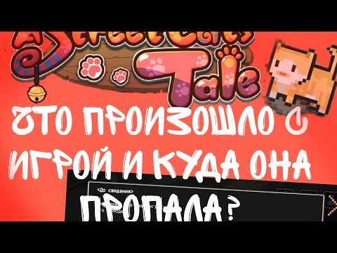 Видео: A Street Cat's Tail: что стало с игрой и куда она пропала? | Разговорное видео