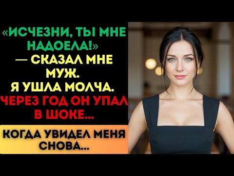 Видео: «Исчезни, ты мне надоела!» — сказал муж. Я ушла. Но через год он упал в шоке...