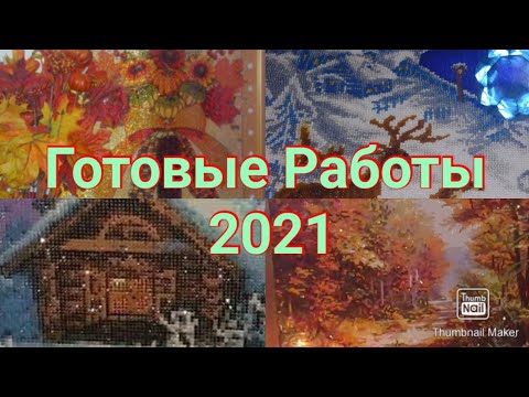 Видео: 188. ГОТОВЫЕ РАБОТЫ 2021
