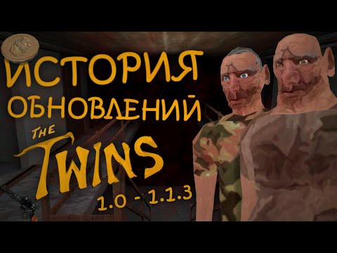 Видео: ИСТОРИЯ ОБНОВЛЕНИЙ THE TWINS (1.0 - 1.1.3)