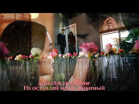 Видео: Бюшра и Ильхан - Не оставляй меня, любимый (Büşra ve Ilhan) #baba