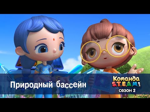 Видео: Команда S.T.E.A.M. Сезон 2 - Серия 5.Природный бассейн - Премьера мультфильма