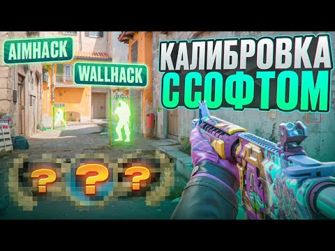 Видео: 🌈 КАЛИБРОВКА С СОФТОМ В CS2! // ПУТЬ В ТОП 1 С ЧИТАМИ 😱 [MIDNIGНТ]