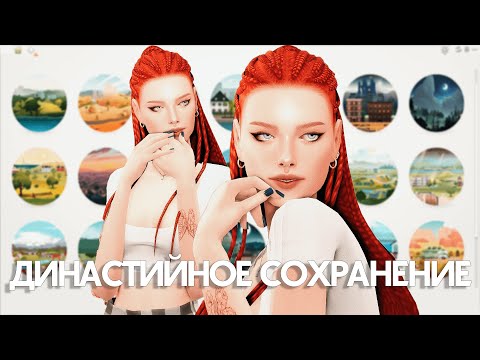 Видео: СОХРАНЕНИЕ ЗА 10 ПОКОЛЕНИЙ ДИНАСТИИ 💛 Обзор, Чистка и Уютные разговоры ✨