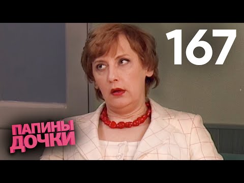 Видео: Папины дочки | Сезон 9 | Серия 167