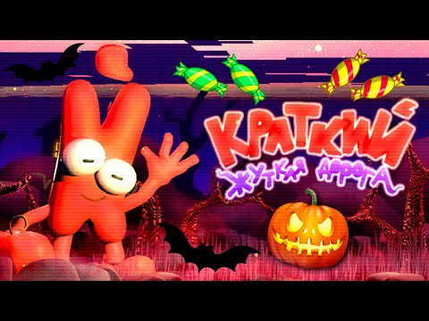 Видео: СКОРО ВЫЙДЕТ КРАТКИЙ 2!!! ИГРА-ПАСХАЛКА! ✅ Краткий Жуткая Дорога