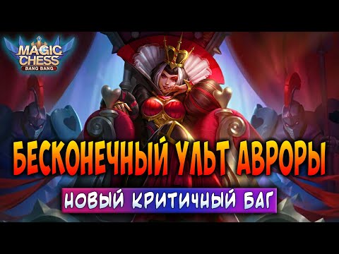 Видео: БЕСКОНЕЧНЫЙ УЛЬТ АВРОРЫ! НОВЫЙ КРИТИЧНЫЙ БАГ! Магические Шахматы Мобайл Легенд / Magic Chess