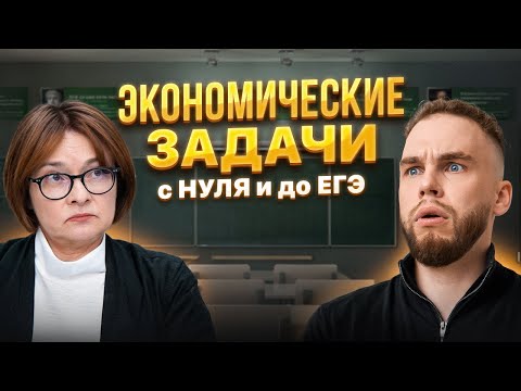 Видео: ЭКОНОМИЧЕСКИЕ ЗАДАЧИ №16 С НУЛЯ И ДО ЕГЭ | Ильич | 100балльный