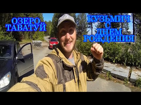 Видео: Озеро Таватуй. Утренняя рыбалка в день рождения!!!!