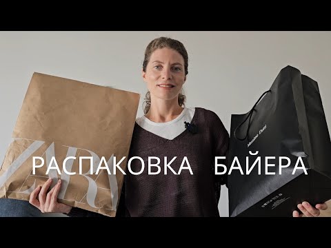 Видео: РАСПАКОВКА БАЙЕРА, MASSIMO DUTTI, ZARA. ОТВЕТЫ НА ВОПРОСЫ...