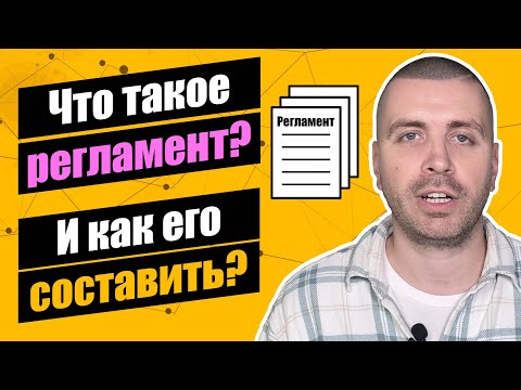 Видео: Что такое регламент и как его составить?