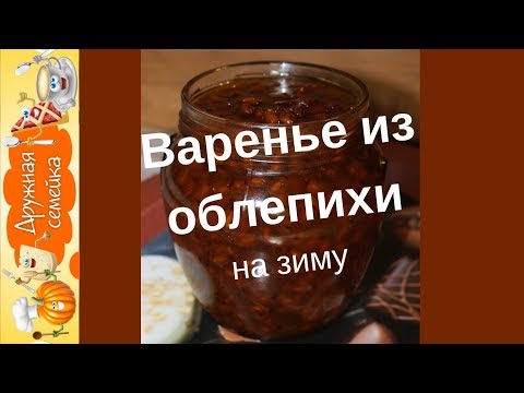 Видео: Варенье из облепихи на зиму/Заготовки на зиму