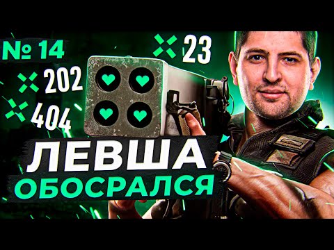 Видео: ЛЕВША ОБОСРАЛСЯ! Выпуск 14