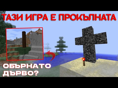 Видео: ИГРАЯ НА ПРОКЪЛНАТАТА ВЕРСИЯ НА MINECRAFT - БЕШЕ ГРЕШКА