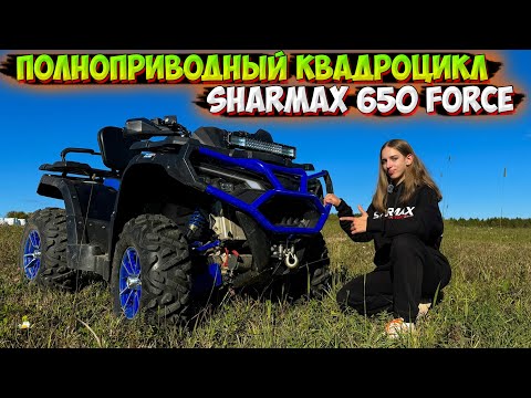 Видео: ПОЛНОПРИВОДНЫЙ КВАДРОЦИКЛ В ГРЯЗИ! SHARMAX 650 FORCE ОБЗОР