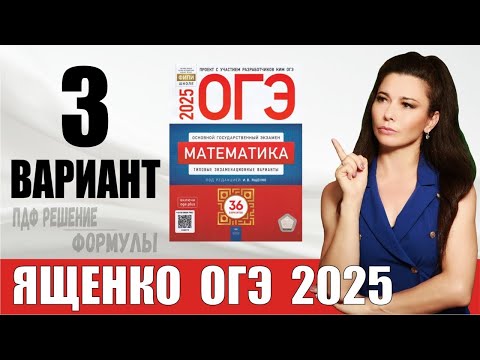 Видео: Разбор 3 варианта ОГЭ по математике 2025 Ященко / ПДФ конспект / МатТайм