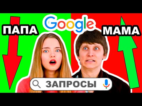 Видео: ЧТО ГУГЛЯТ БОЛЬШЕ 🔎 УГАДАЙ ЧТО ИЩУТ В ГУГЛЕ Ната Лайм и Артем