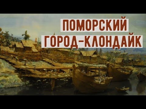 Видео: Как исчез первый заполярный город Мангазея