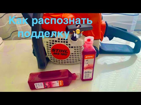 Видео: Масло штиль 2Т/ STIHL 2T как распознать подделку
