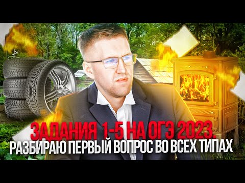 Видео: Задание 1-5 на ОГЭ по математике 2023 / Как ответить на 1 вопрос и не запутаться?