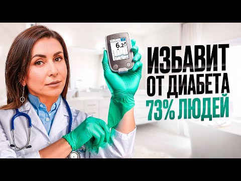 Видео: СПАСЕНИЕ при диабете 2 типа! 73% людей ЭТИМ способом остановили неизлечимую болезнь