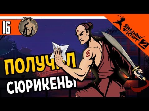 Видео: 👥 Я ПОЛУЧИЛ СЮРИКЕНЫ 👤 Shadow Fight 2 (Шадоу файт 2) Прохождение