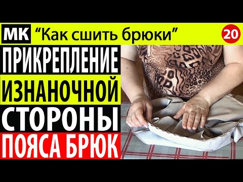Видео: Прикрепление изнаночной стороны пояса к брюкам. МК "Как сшить брюки". Школа шитья Белошвейка
