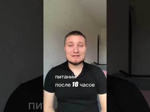 Видео: Можно ли есть после 18 часов вечера если я хочу похудеть?