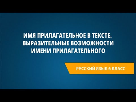Видео: Имя прилагательное в тексте. Выразительные возможности имени прилагательного