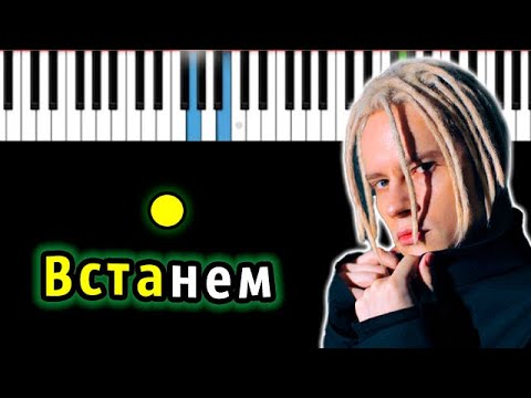 Видео: Shaman - Встанем | Piano_Tutorial | Разбор | КАРАОКЕ | НОТЫ + MIDI