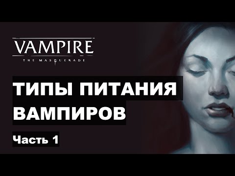 Видео: Типы питания вампиров в Vampire the Masquerade V5 — Часть 1