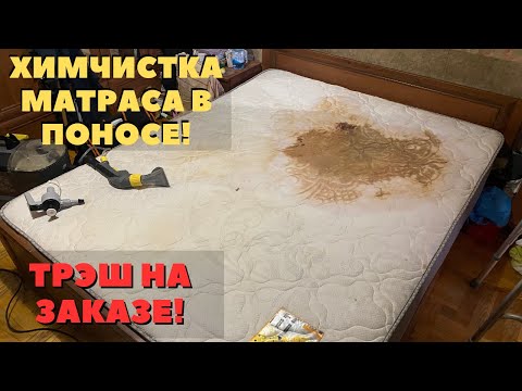 Видео: Химчистка матраса от поноса! Трэш на заказе! Чистка матраса после лежачего больного, выведение пятен