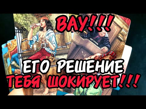 Видео: ❗Ау🔥ЕГО РЕШЕНИЕ ТЕБЯ ШОКИРУЕТ ❗Как Ты Думаешь что Он МОЖЕТ СДЕЛАТЬ 🎯Таро🔮 #таро #tarot #гадание 