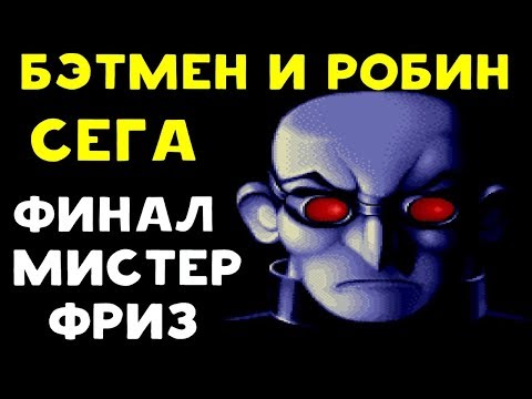 Видео: Прохождение на Сеге | The Adventures of Batman & Robin - Финал: Битва с Мистером Фризом