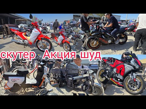 Видео: 21 сентября 2025 г.СКУТЕР БОЗОРИ ХУДЖАНД ТОЖИКИСТОН МОШИНБОЗОРИ ХУДЖАНД BOZOR #KHUJAND #REKAMINDAT