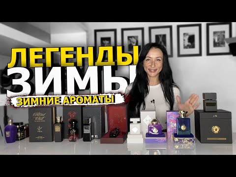 Видео: ЛЕГЕНДЫ ЗИМЫ | ПОДБОРКА АРОМАТОВ НА ЗИМУ | ЛУЧШИЙ ЗИМНИЙ ПАРФЮМ ДЛЯ МУЖЧИН И ЖЕНЩИН | OLGA GRAS