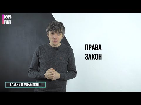 Видео: Права и закон. 28 урок курса РЖЯ