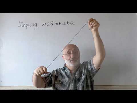 Видео: Период математического и пружинного маятни