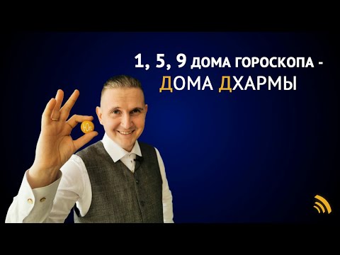 Видео: 1, 5, 9 ДОМА ГОРОСКОПА - ДОМА ДХАРМЫ