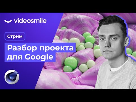 Видео: Разбор проекта для Google | Стрим#84